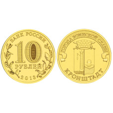 10 рублей 2013 г. Кронштадт 100шт ОПТ