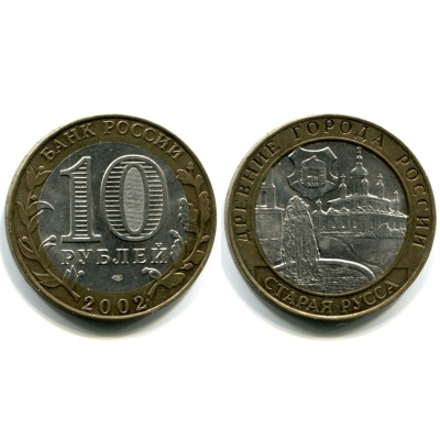 Монета 10 рублей 2002 г., Старая Русса Биметалл
