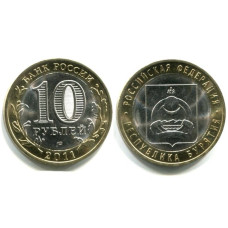 10 рублей 2011 г., Республика Бурятия