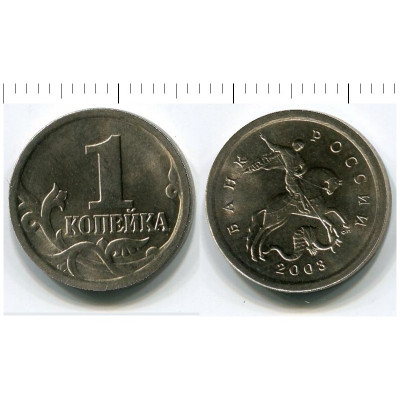 Монета 1 копейка 2003 г. СП