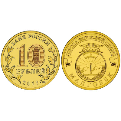 Монета 10 рублей 2011 г., Малгобек серия ГВС