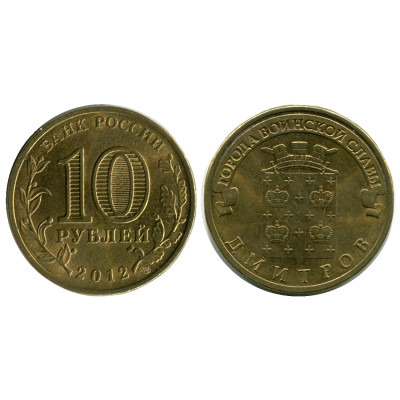 Монета 10 рублей 2012 г., Дмитров серия ГВС
