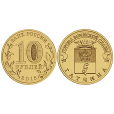 10 рублей 2016 г., Гатчина