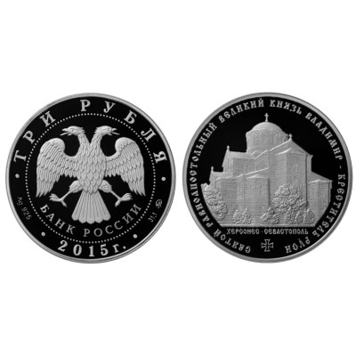 Серебряная монета 3 рубля 2015 г., Святой равноапостольный великий князь Владимир – Креститель Руси