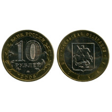10 рублей 2005 г., Москва