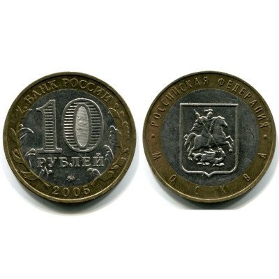 Монета 10 рублей 2005 г., Москва Биметалл