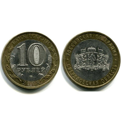 Монета 10 рублей 2008 г., Свердловская Область СПМД Биметалл