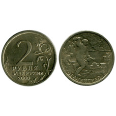 2 рубля 2000 г. Сталинград