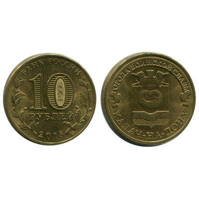 Монета 10 рублей 2015 г., Калач-на-Дону серия ГВС