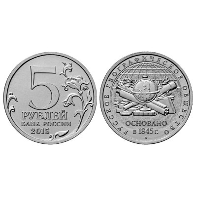 Монета 5 рублей 2015 г., 170-летие Русского географического общества
