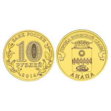 10 рублей 2014 г., Анапа