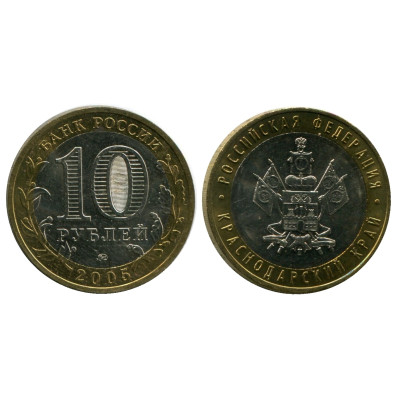 Монета 10 рублей 2005 г., Краснодарский Край Биметалл
