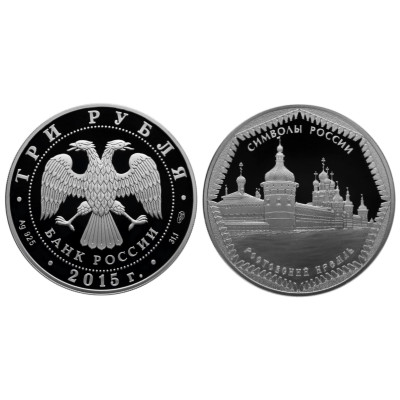 Серебряная монета 3 рубля 2015 г., Символы России, Ростовский кремль