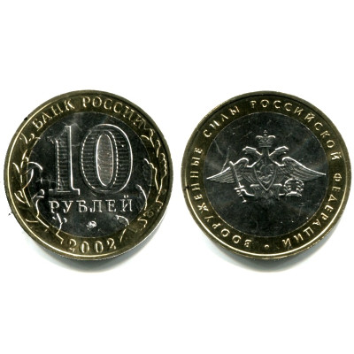 Монета 10 рублей 2002 г., Министерство Вооружённых Сил Российской Федерации Биметалл