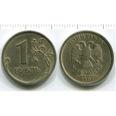 1 рубль 2007 г.