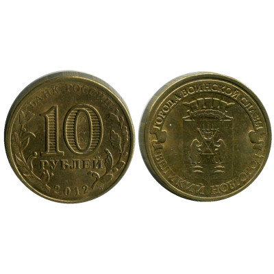 Монета 10 рублей 2012 г., Великий Новгород серия ГВС