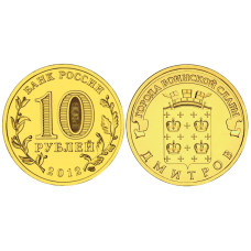 10 рублей 2012 г., Дмитров
