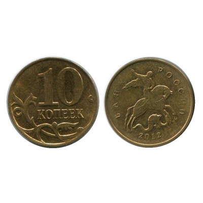 Монета 10 копеек 2012 г.