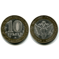 10 рублей 2002 г., Министерство Юстиции