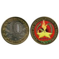 10 рублей 2005 г., 60 лет Победы (цветная)