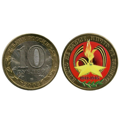 Монета 10 рублей 2005 г., 60 лет Победы (цветная) Биметалл