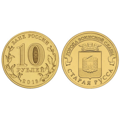 Монета 10 рублей 2016 г., Старая Русса серия ГВС
