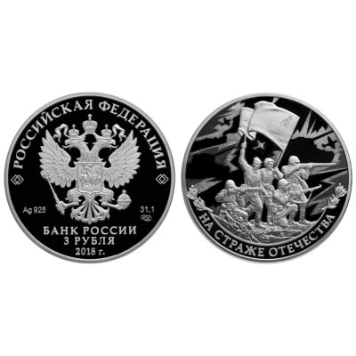 Серебряная монета 3 рубля 2018 г., На страже Отечества