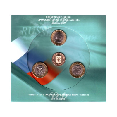 Набор монет Российская Федерация - 10-й выпуск