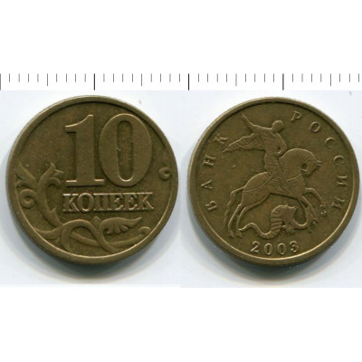 Монета 10 копеек 2003 г.