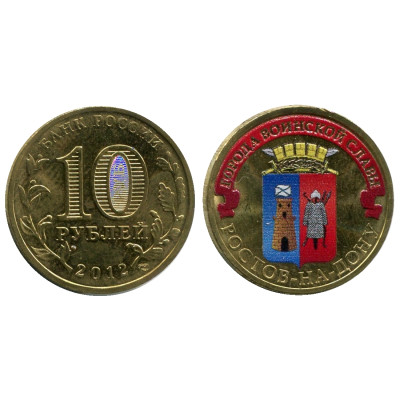 Монета 10 рублей 2012 г., Ростов-на-Дону (цветная) серия ГВС