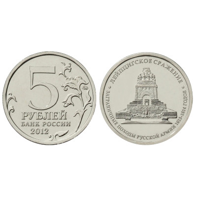Монета 5 рублей 2012 г., Отечественная война 1812 г., Лейпцигское сражение