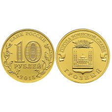 10 рублей 2015 г., Грозный