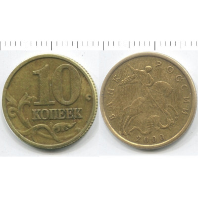 Монета 10 копеек 2000 г.(М)