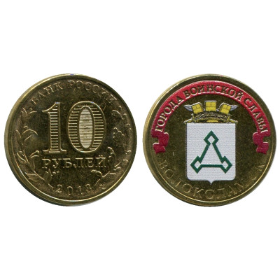 Монета 10 рублей 2013 г., Волоколамск (цветная) серия ГВС