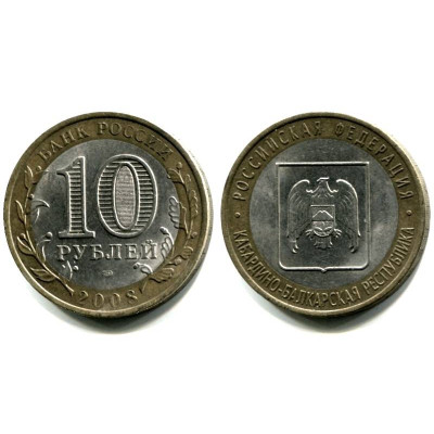 Монета 10 рублей 2008 г. Кабардино-Балкарская Республика СПМД Биметалл