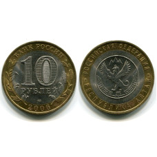 10 рублей 2006 г., Республика Алтай