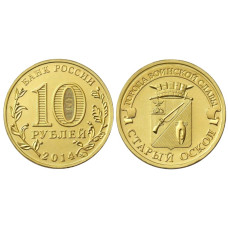 10 рублей 2014 г., Старый Оскол