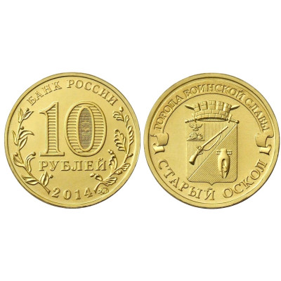 Монета 10 рублей 2014 г., Старый Оскол серия ГВС