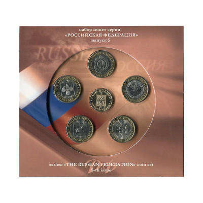 Набор монет Российская Федерация - 5-й выпуск