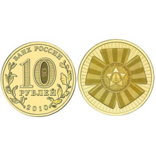 10 рублей 2010 г., 65 лет победы в Великой Отечественной Войне