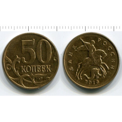 Монета 50 копеек 2013 г. М
