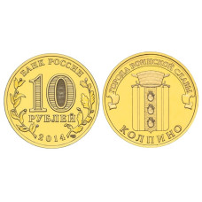 10 рублей 2014 г. Колпино 100шт ОПТ