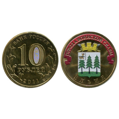 Монета 10 рублей 2011 г., Ельня (цветная) серия ГВС