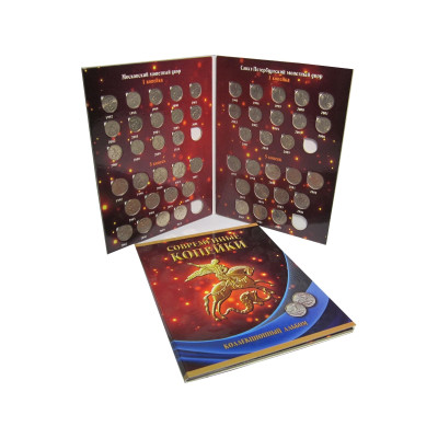 Набор монет Современные копейки 1 и 5 копеек 1997-2014 гг. (СПМД и ММД) в альбоме-планшете