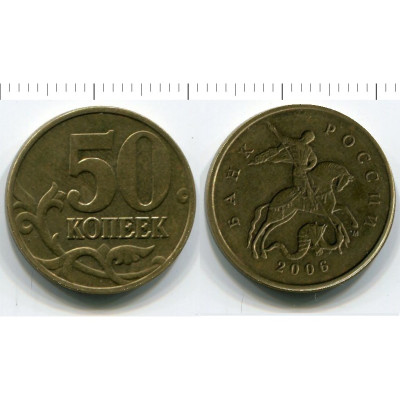 Монета 50 копеек 2006 г. ММД магнитная