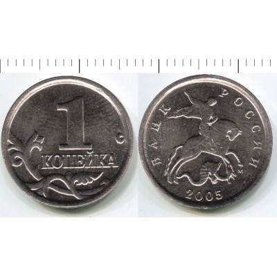Монета 1 копейка 2005 г. М