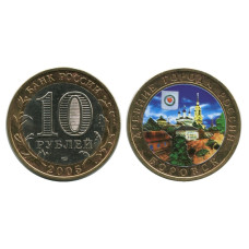 10 рублей 2005 г., Боровск (цветная)