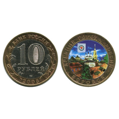 Монета 10 рублей 2005 г., Боровск (цветная) Биметалл