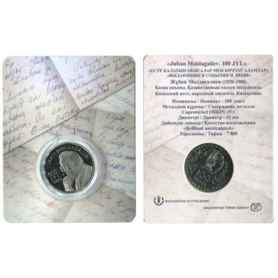 Монета 100 тенге Казахстана 2020 г. 100 лет со дня рождения Джубана Мулдагалиева в блистере