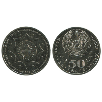 Монета 50 тенге Казахстана 2015 г., Год Ассамблеи народа Казахстан